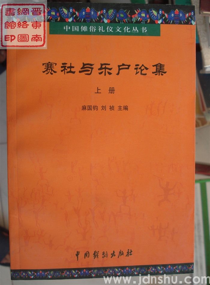 中国傩俗礼仪文化丛书：赛社与乐户论集——山西长治赛社与乐户文化国际学术讨论会文集（上、下）
