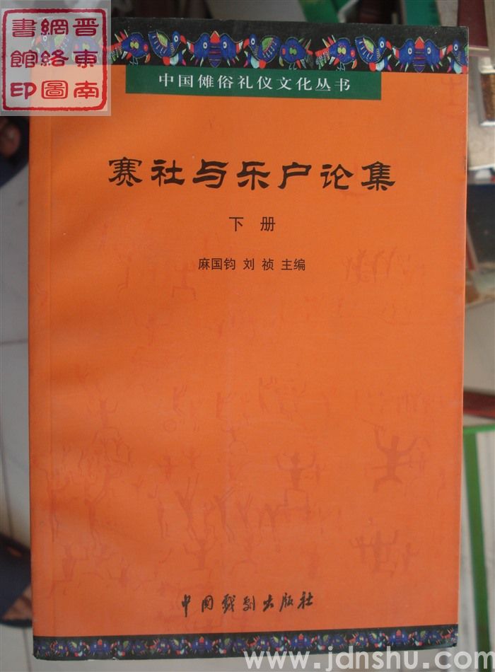 中国傩俗礼仪文化丛书：赛社与乐户论集——山西长治赛社与乐户文化国际学术讨论会文集（上、下）