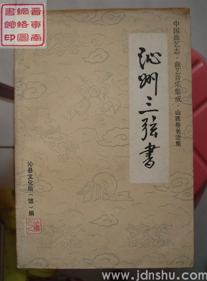 中国曲艺志·曲艺音乐集成·山西卷长治集：沁州三弦书