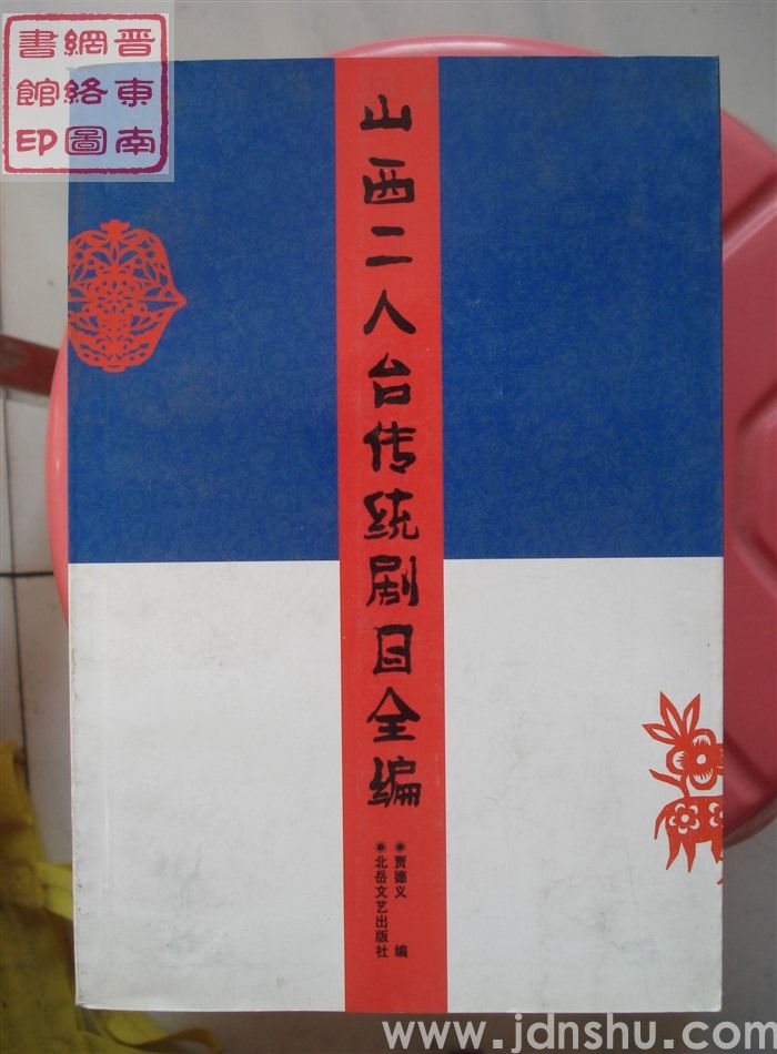 山西二人台传统剧目全编