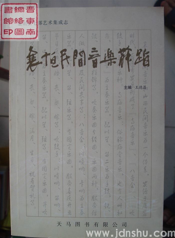 襄垣县七部艺术集成志：襄垣民间音乐舞蹈