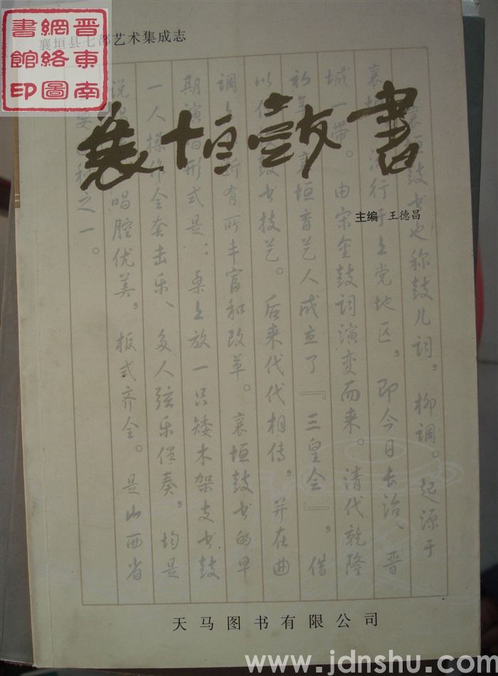 襄垣县七部艺术集成志：襄垣鼓书