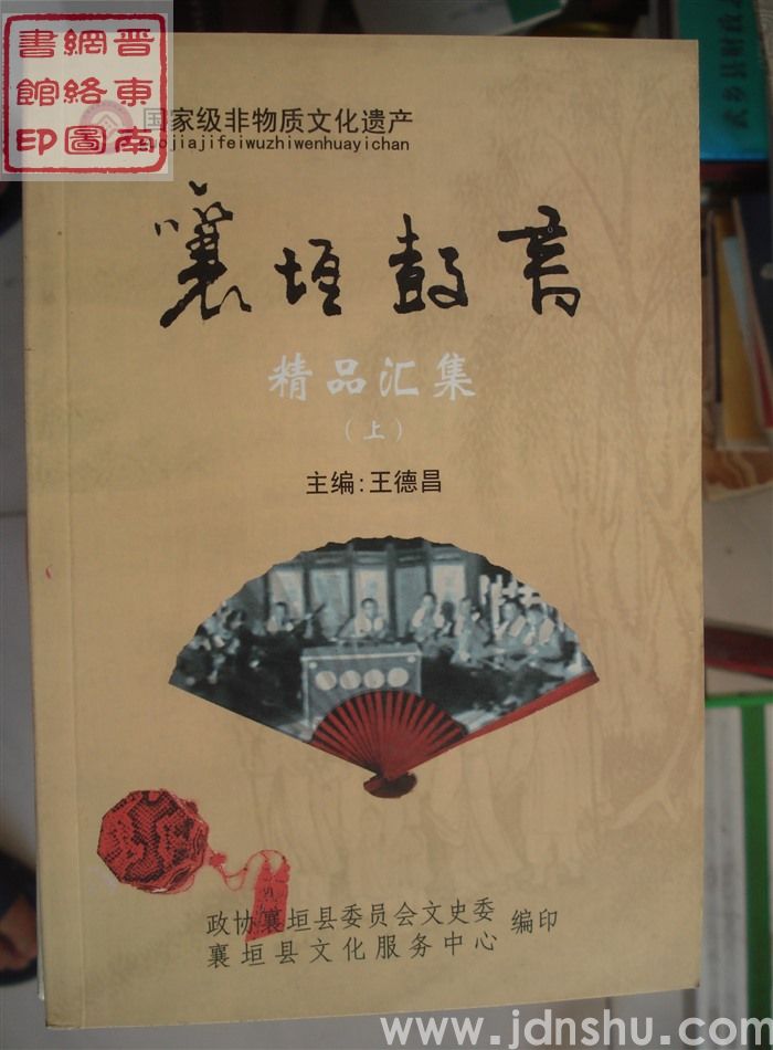 国家级非物质文化遗产：襄垣鼓书·精品汇集（上、中、下）