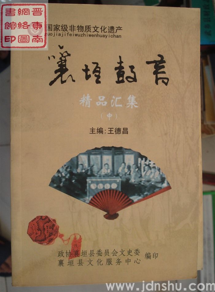 国家级非物质文化遗产：襄垣鼓书·精品汇集（上、中、下）