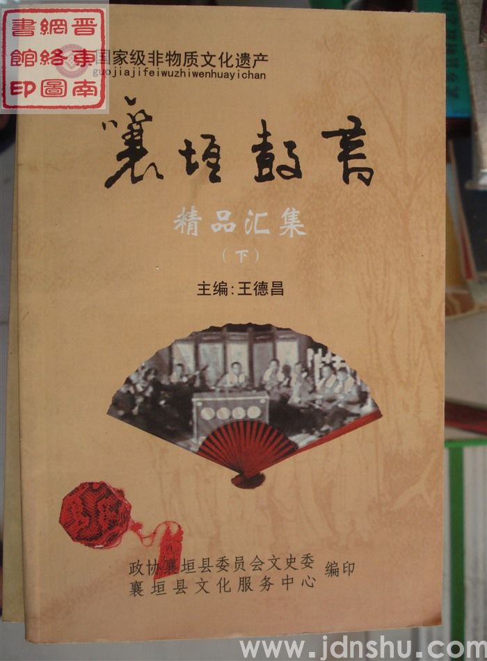 国家级非物质文化遗产：襄垣鼓书·精品汇集（上、中、下）