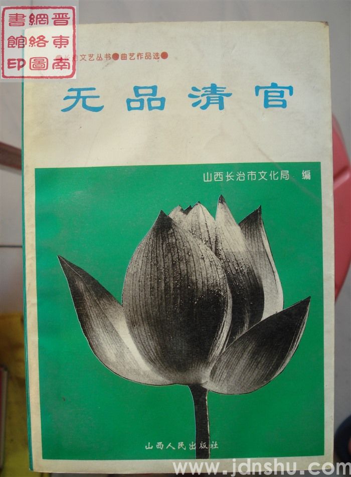 长治文艺丛书·曲艺作品选：无品清官