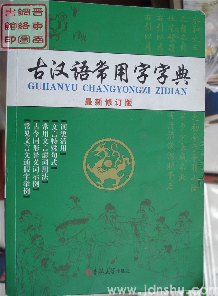 古汉语常用字字典（最新修订版）