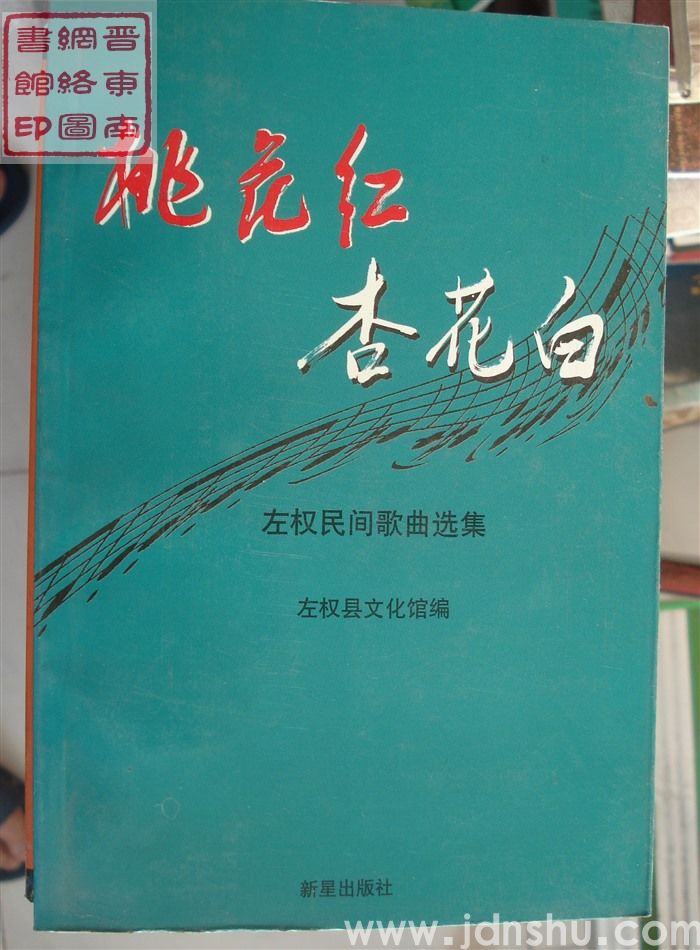 桃花红 杏花白：左权民间歌曲选集
