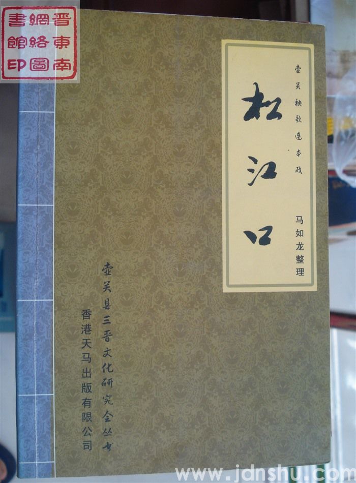 壶关秧歌连本戏：松江口