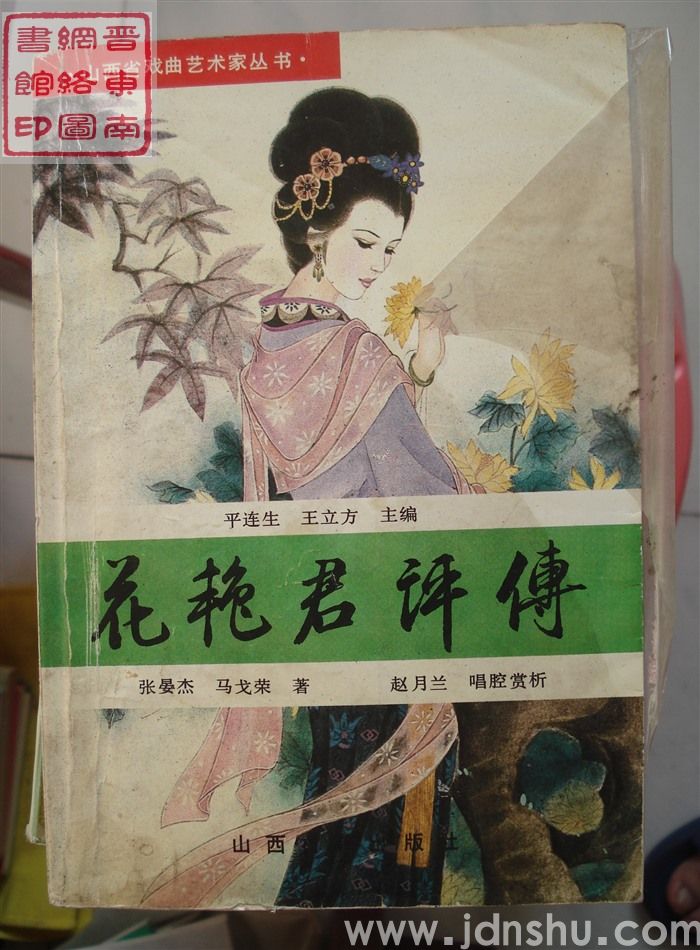 山西省戏曲艺术家丛书：花艳君评传
