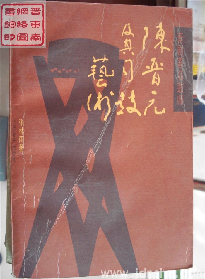 陈晋元及其司鼓艺术