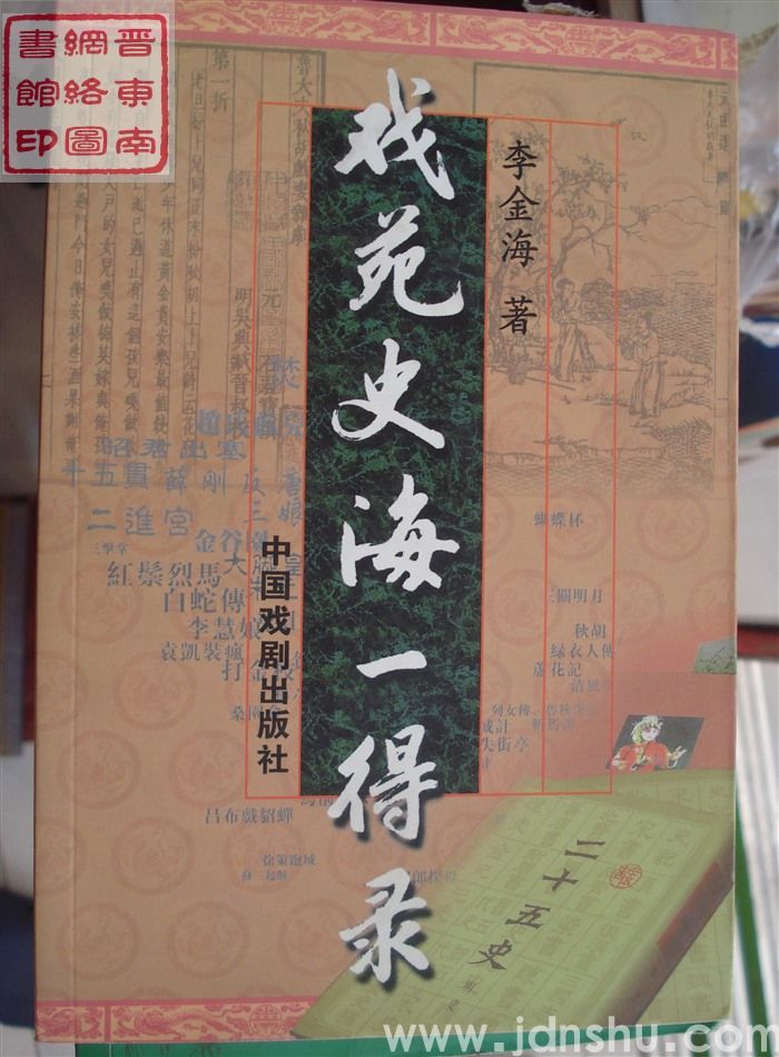 戏苑史海一得录