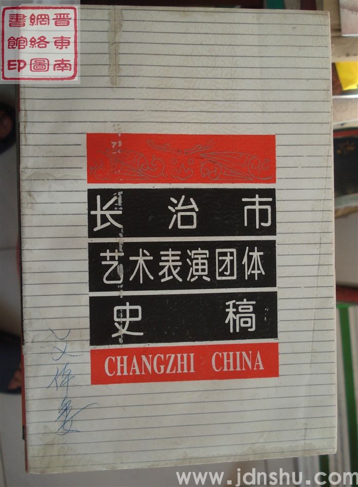 长治市艺术表演团体史稿