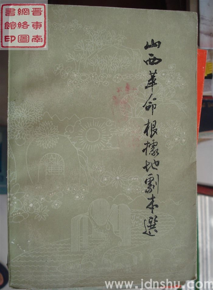 山西革命根据地剧本选