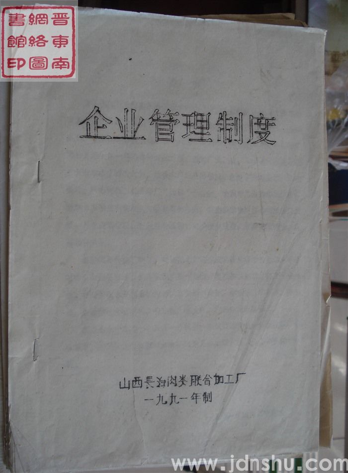 （长治肉联厂）企业管理制度