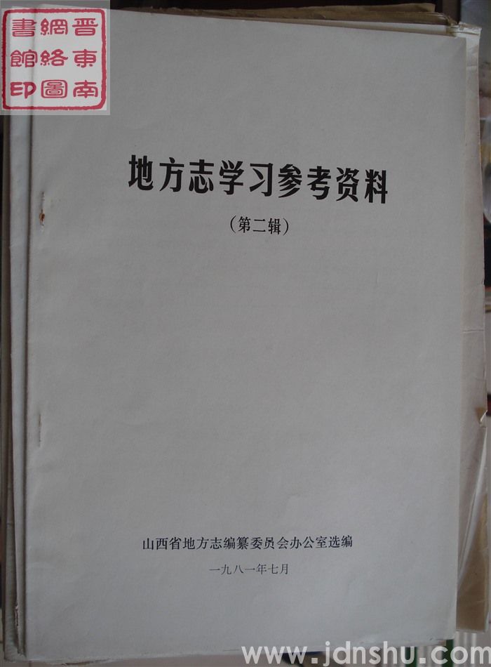地方志学习参考资料 第二辑
