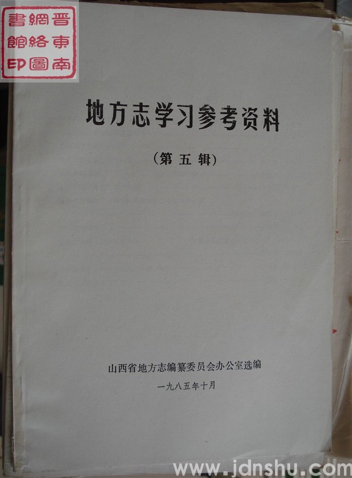 地方志学习参考资料 第五辑