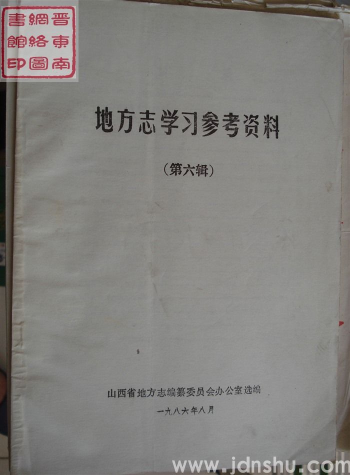 地方志学习参考资料 第六辑