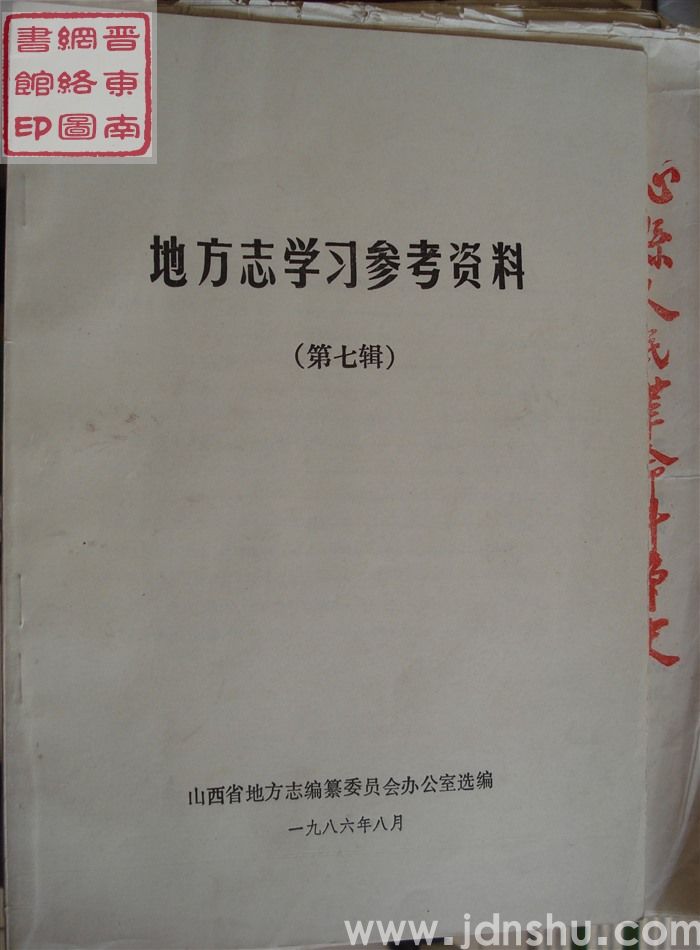 地方志学习参考资料 第七辑