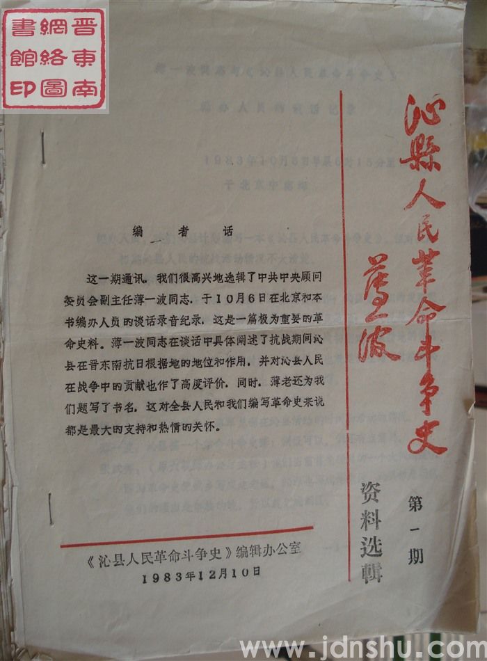 沁县人民革命斗争史·资料选辑 第一期