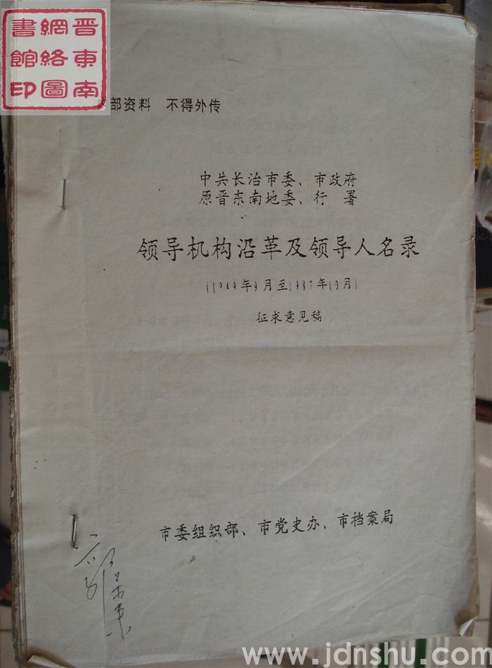 中共长治市委、市政府，原晋东南地委、行署领导机构沿革及领导人名录（1949年9月至1987年10月）·征求意见稿