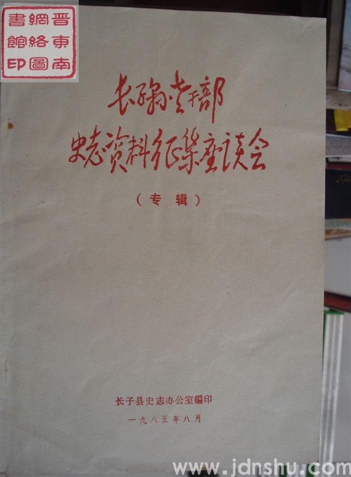 长子县老干部史志资料征集座谈会（专辑）