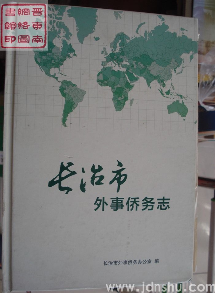 长治市外事侨务志