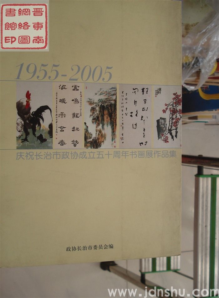 庆祝长治市政协成立五十周年书画展作品集 1955-2005