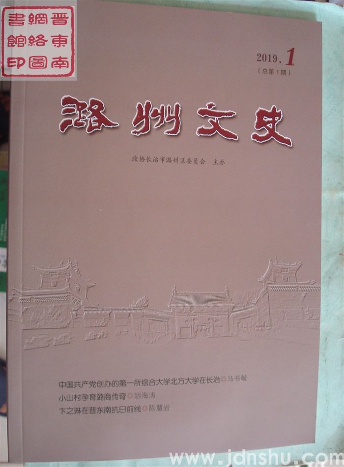 潞州文史 2019-1（总第1期）：创刊号
