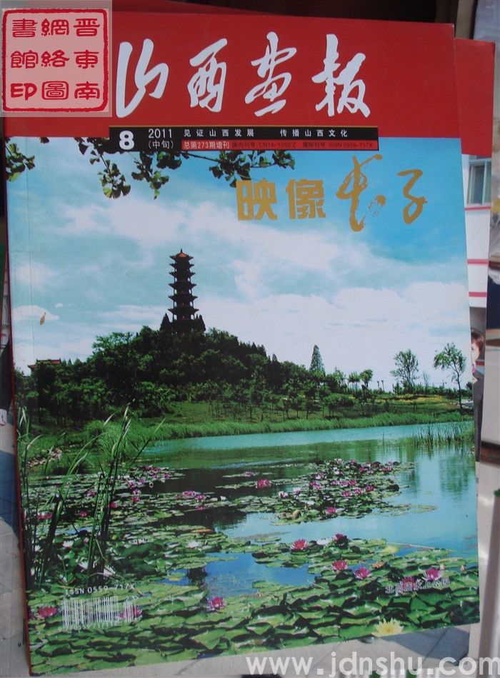 山西画报·映像长子 2011-8（中旬）总第273期增刊