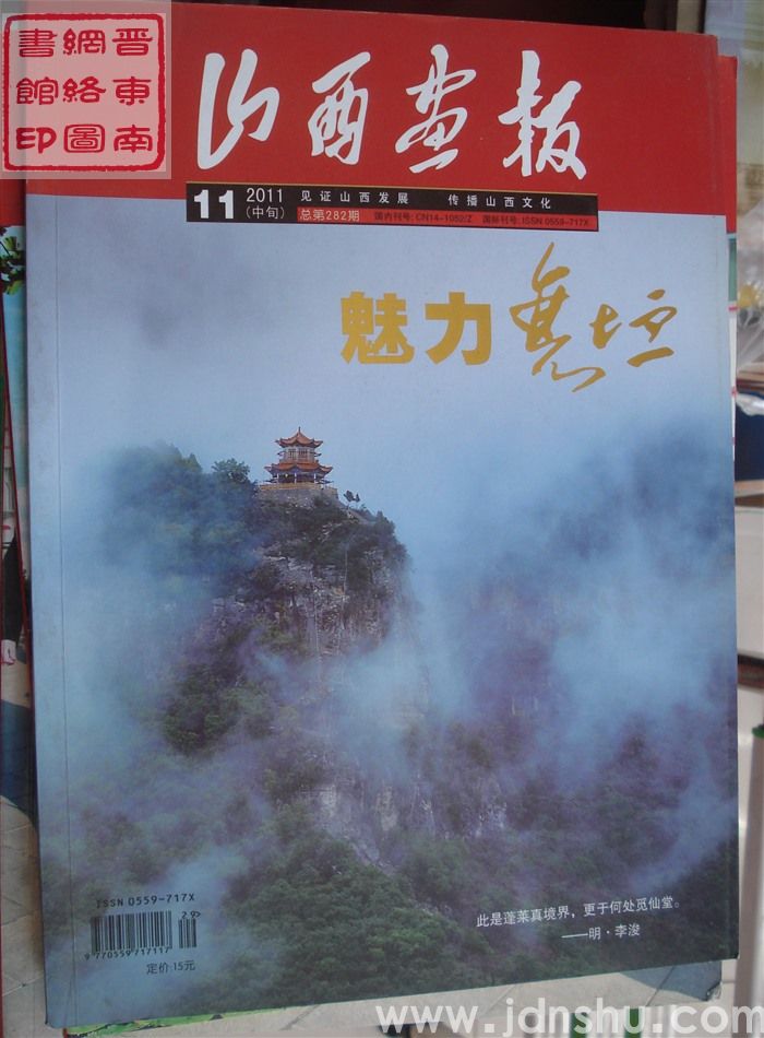 山西画报·魅力襄垣 2011-11（中旬）总第282期