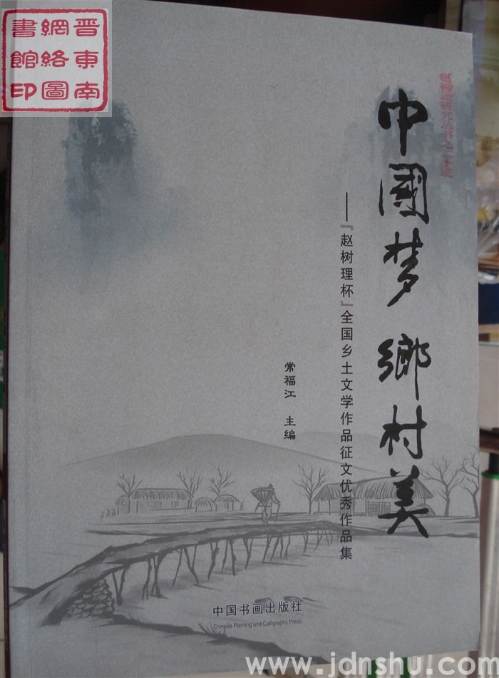 赵树理研究丛书之二十三：中国梦乡村美——“赵树理杯”全国乡土文学作品征文优秀作品集