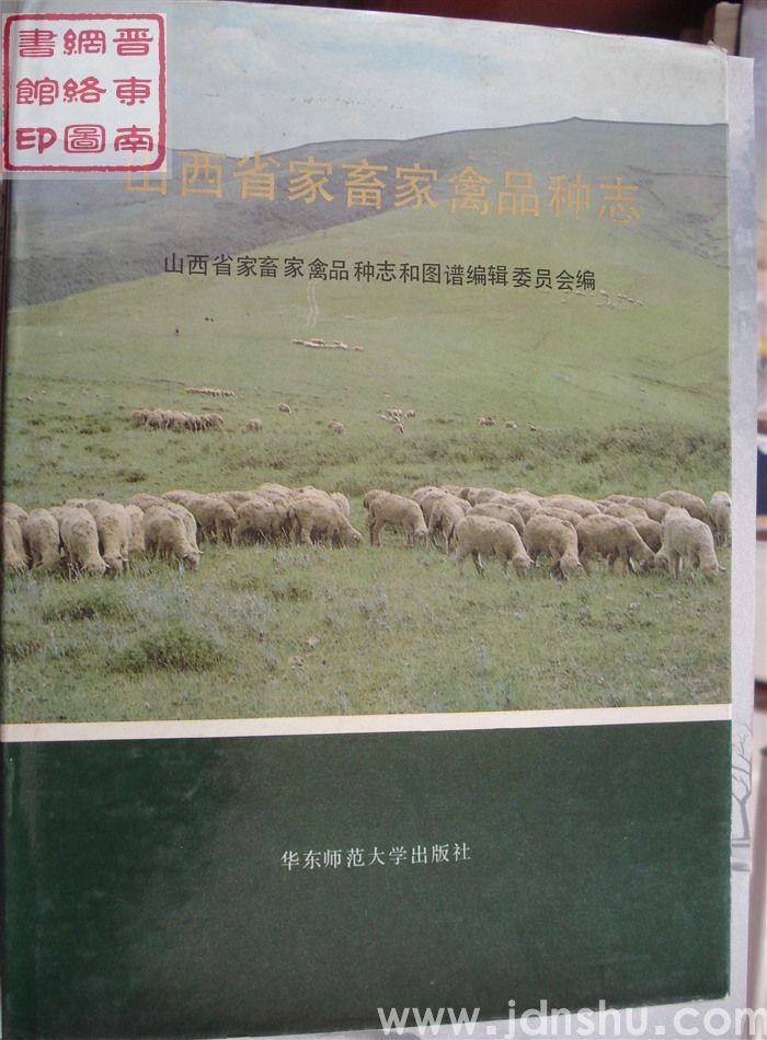 山西省家畜家禽品种志