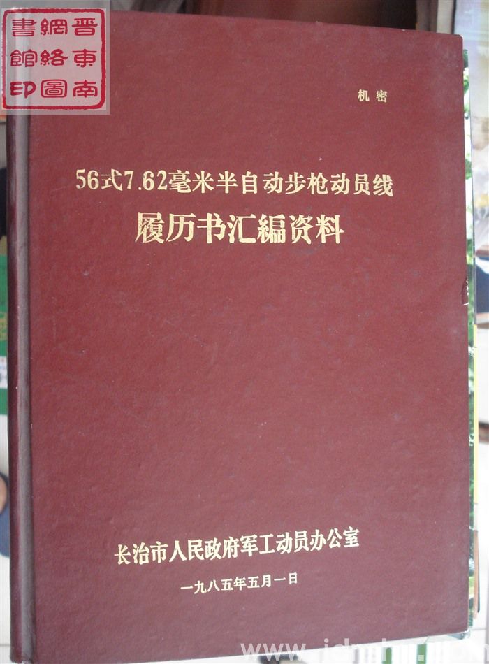 56式7.62毫米半自动步枪动员线履历书汇编资料