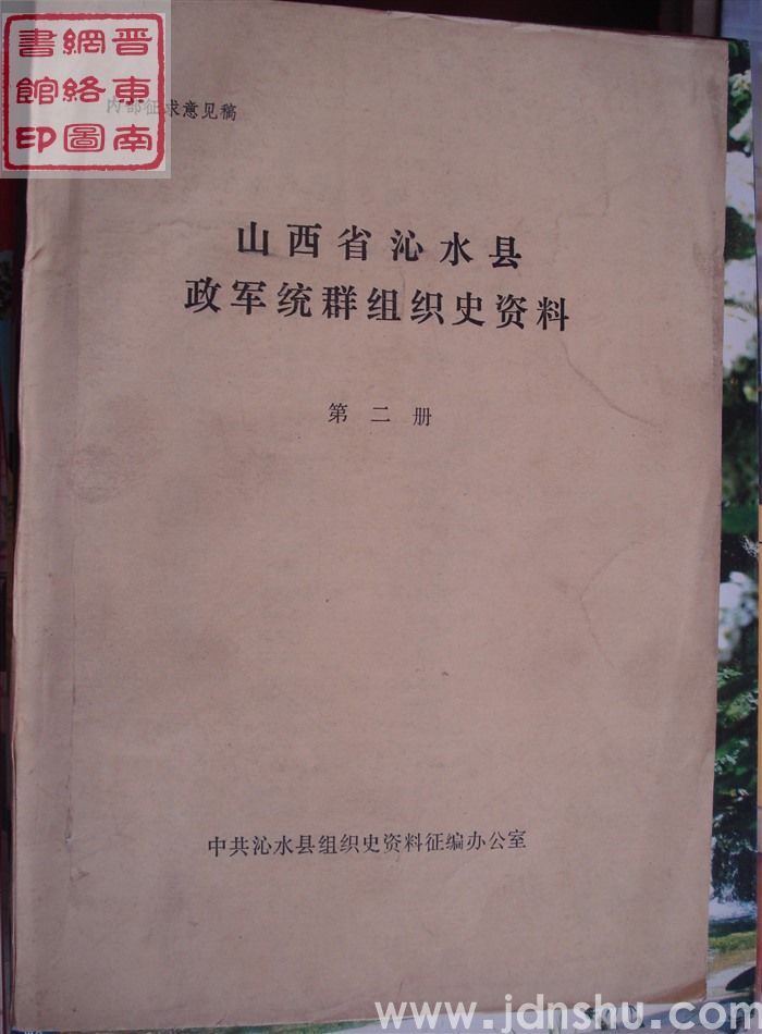 山西省沁水县政军统群组织史资料 第二册（内部征求意见稿）