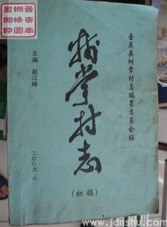树掌村志（初稿）