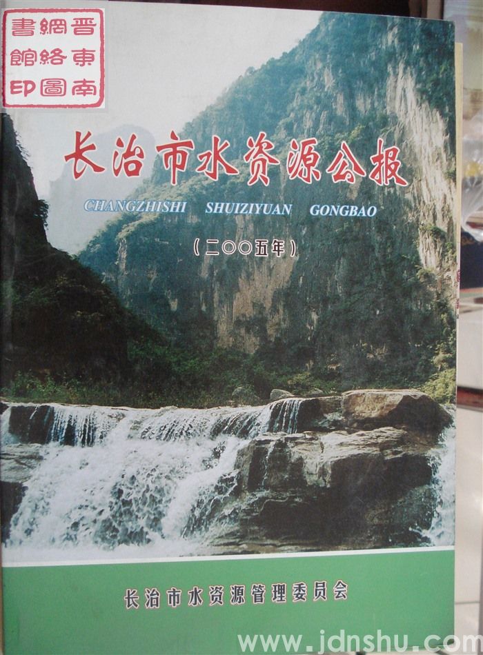 长治市水资源公报（二〇〇五年）