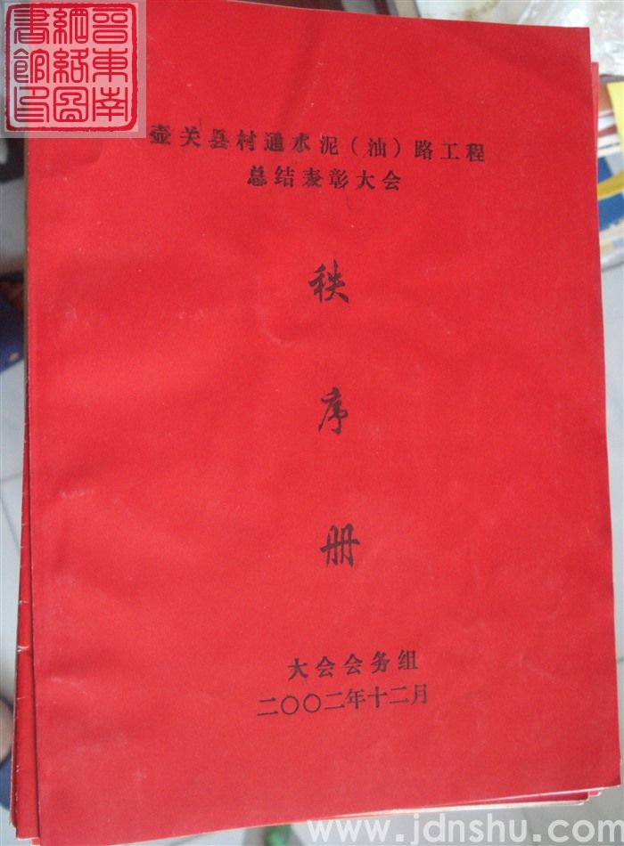 壶关县村通水泥（油）路工程总结表彰大会秩序册