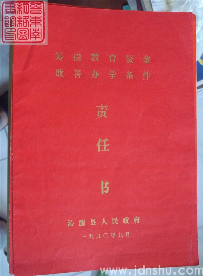 筹措教育资金改善办学条件责任书