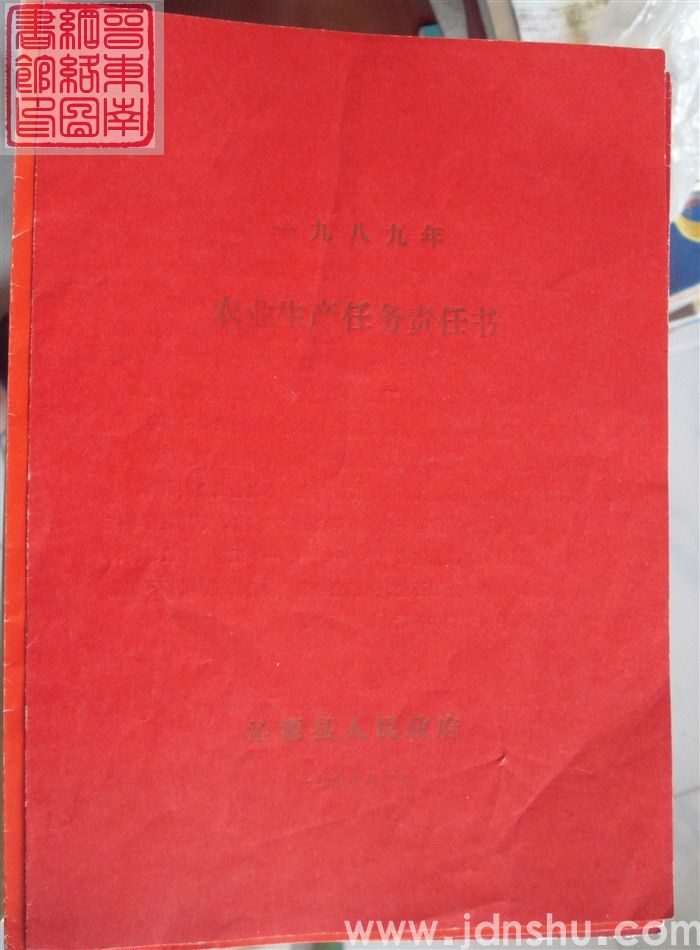 一九八九年农业生产任务责任书