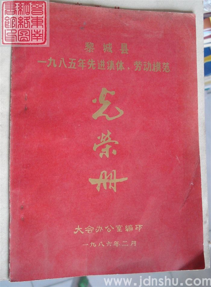 1986年：黎城县一九八五年先进集体、劳动模范光荣册