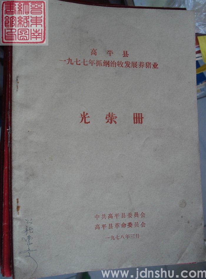 1978年：高平县一九七七年抓纲治牧发展养猪业光荣册