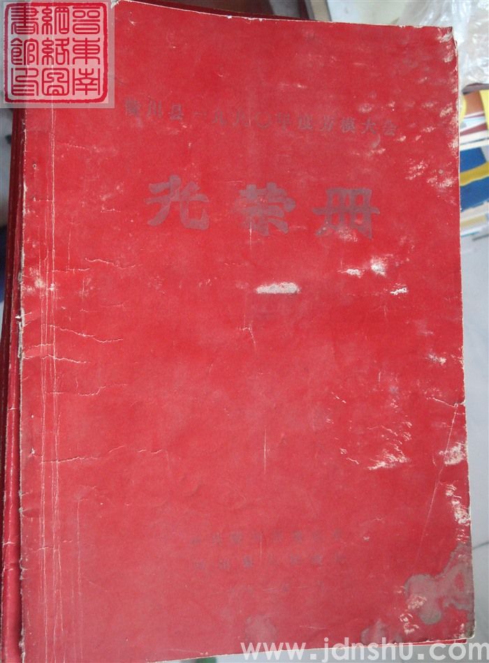 1991年：陵川县一九九〇年度劳模大会光荣册