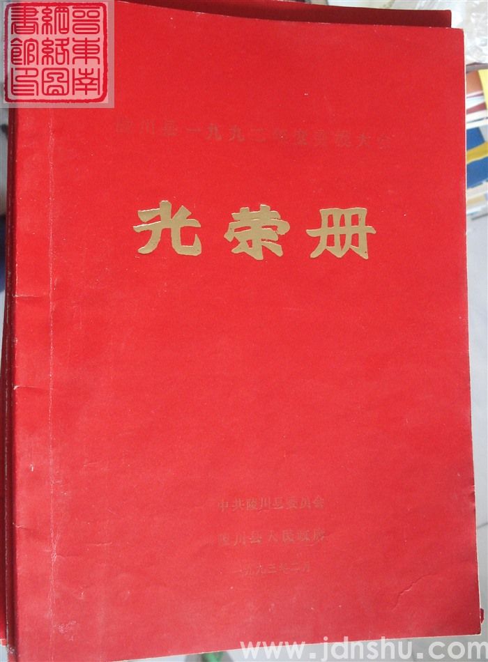 1993年：陵川县一九九二年度劳模大会光荣册