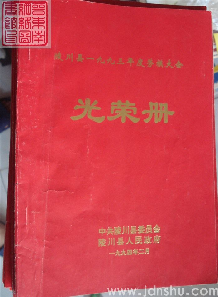 1994年：陵川县一九九三年度劳模大会光荣册
