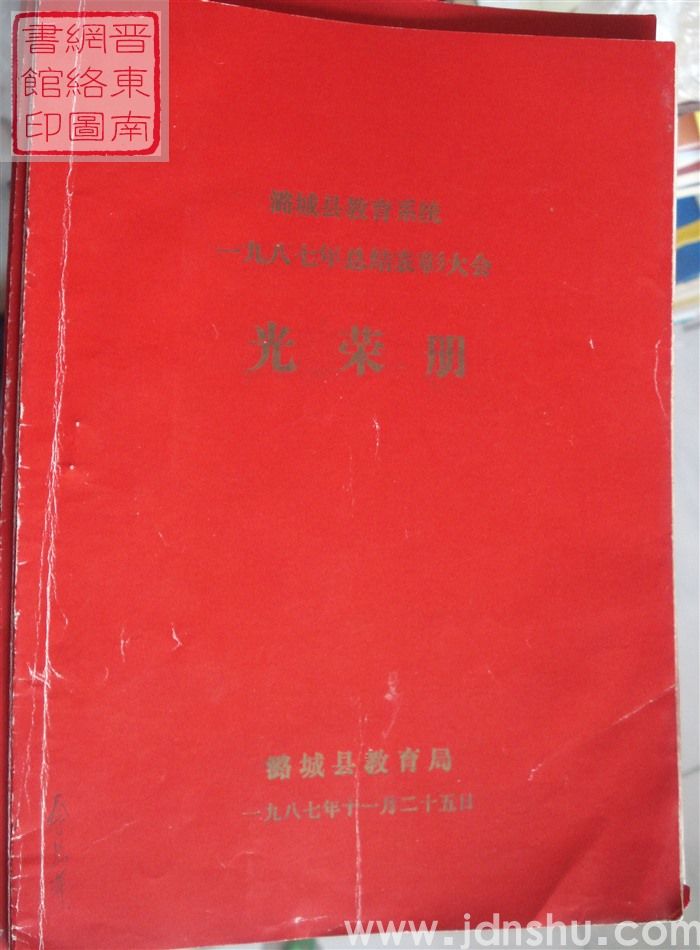 1987年：潞城县教育系统一九八七年总结表彰大会光荣册