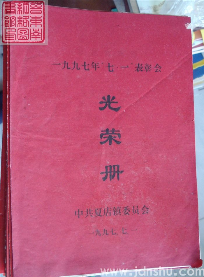 1997年:夏店镇一九九七年“七一”表彰会光荣册