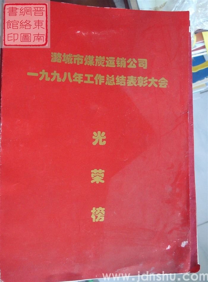 1998年:潞城市煤炭运销公司一九九八年工作总结表彰大会光荣册