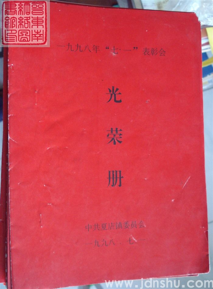 1998年:夏店镇一九九八年“七一”表彰会光荣册