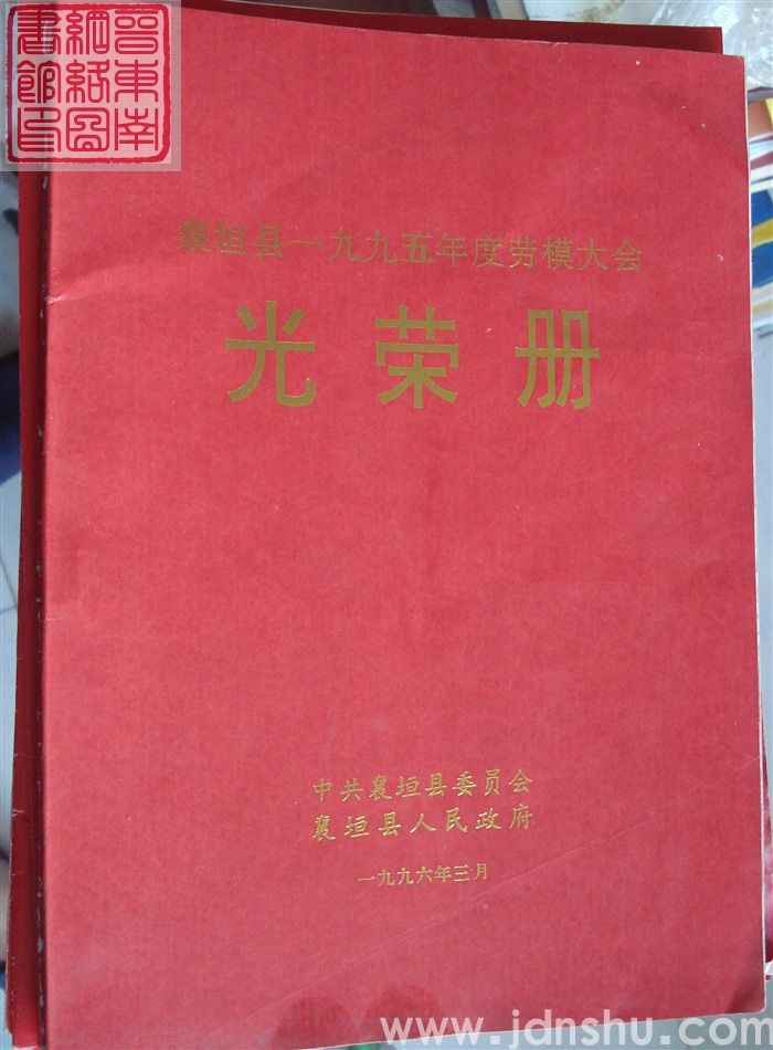 1996年:襄垣县一九九五年度劳模大会光荣册